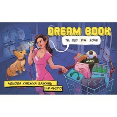 Чекова книжка бажань для нього Dream book (Укр. мова)