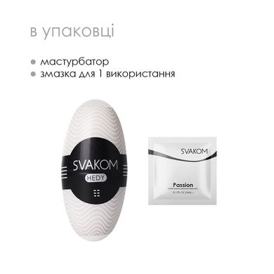 Яйцо-мастурбатор SVAKOM - HEDY White, Белый